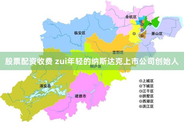 股票配资收费 zui年轻的纳斯达克上市公司创始人