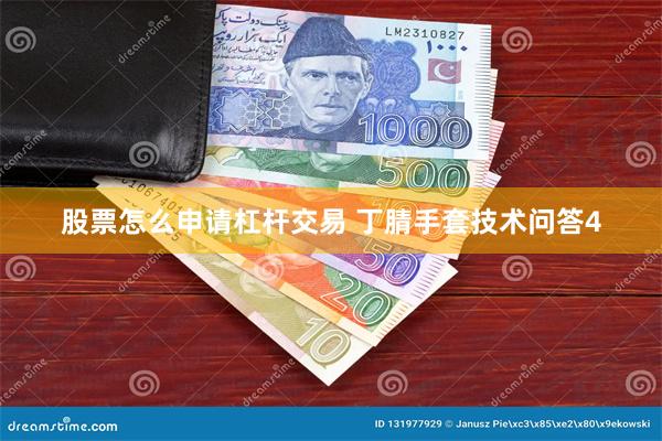 股票怎么申请杠杆交易 丁腈手套技术问答4