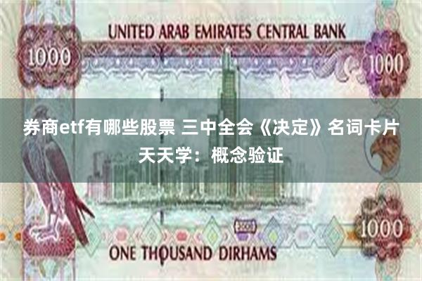 券商etf有哪些股票 三中全会《决定》名词卡片天天学：概念验证