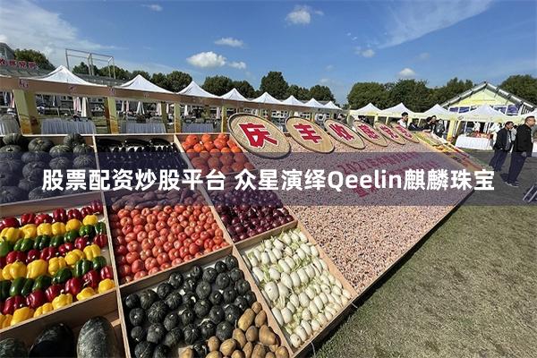 股票配资炒股平台 众星演绎Qeelin麒麟珠宝