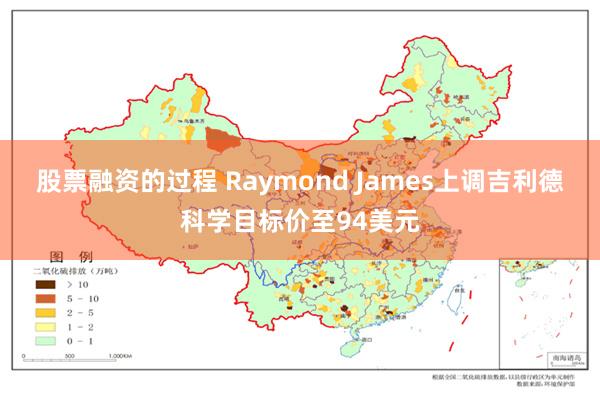 股票融资的过程 Raymond James上调吉利德科学目标价至94美元