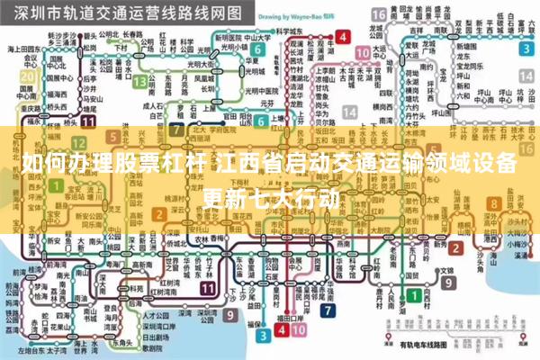 如何办理股票杠杆 江西省启动交通运输领域设备更新七大行动