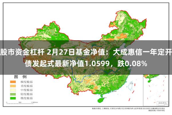 股市资金杠杆 2月27日基金净值：大成惠信一年定开债发起式最新净值1.0599，跌0.08%