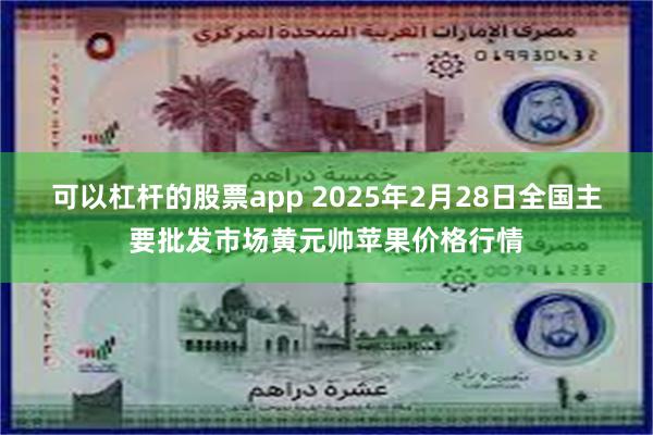 可以杠杆的股票app 2025年2月28日全国主要批发市场黄元帅苹果价格行情